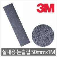 3M 370 실내용 미끄럼방지테이프 논슬립 50mmx1M