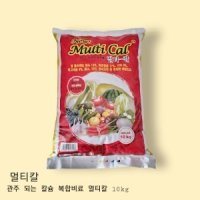 멀티칼 10KG NK복합비료 관주용 양액용 칼슘 미량요소 비료 고추 상추 비료