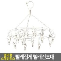 걸이형 스테인리스 집게 빨래건조대 원형20p 라이너