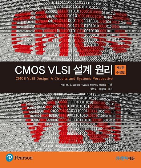 CMOS VLSI 설계 원리 (4판 수정판)