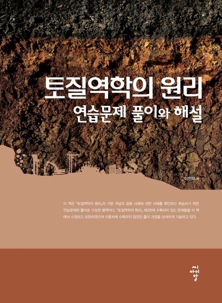 토질역학의 원리  : 연습문제 풀이와 해설