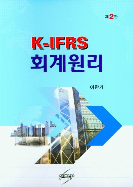 K-IFRS 회계원리 (제2판)