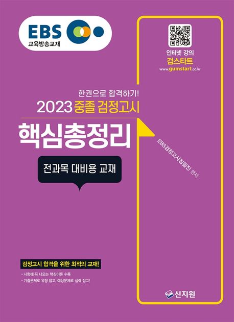EBS 중졸 검정고시 핵심총정리(2023) (검정고시 합격을 위한 최적의 교재! 전과목 대비용 교재)