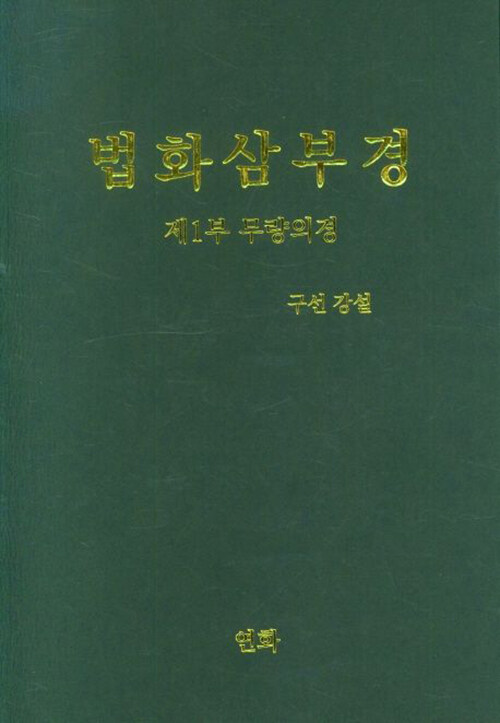 법화삼부경 제1부 (무량의경)