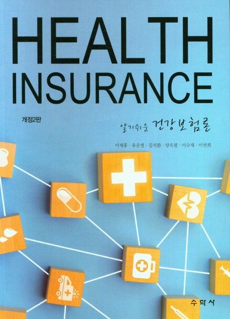 (알기쉬운) 건강보험론  = Health insurance