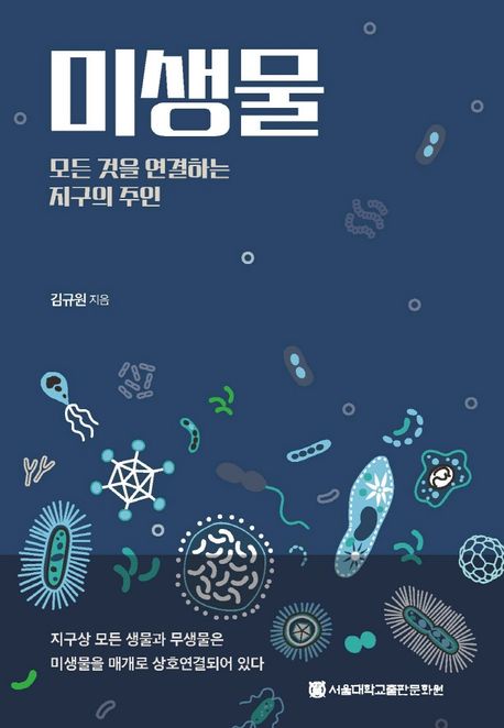 미생물  : 모든 것을 연결하는 지구의 주인  