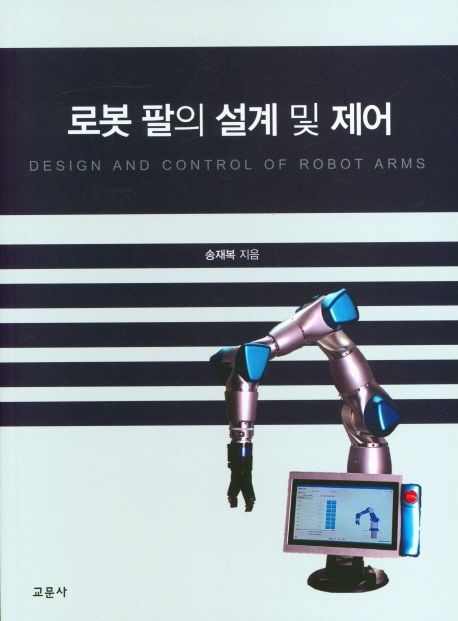 로봇&nbsp;팔의&nbsp;설계&nbsp;및&nbsp;제어&nbsp;=Design&nbsp;and&nbsp;control&nbsp;of&nbsp;robot&nbsp;arms