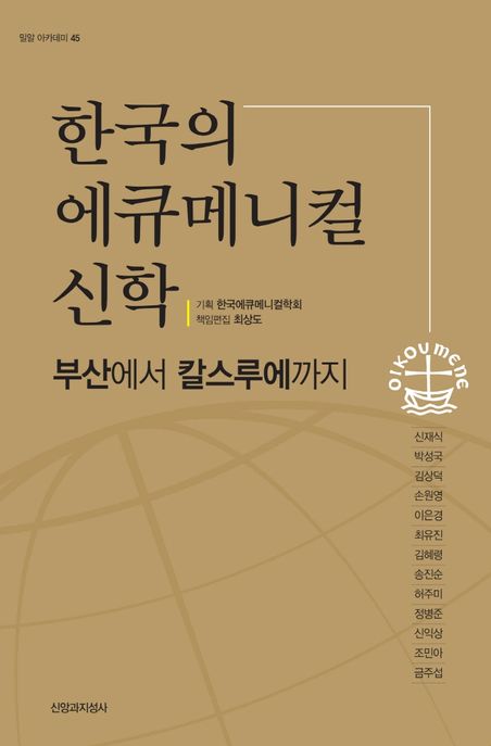 한국의 에큐메니컬 신학 : 부산에서 칼스루에까지 / 한국에큐메니컬학회 기획 ; 최상도 책임편집