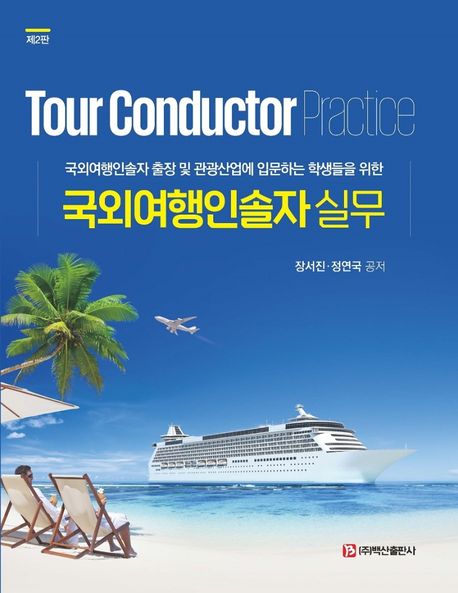 (국외여행인솔자 출장 및 관광산업에 입문하는 학생들을 위한) 국외여행인솔자 실무 = Tour conductor practice