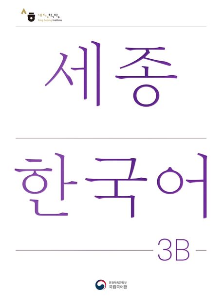 세종한국어. 3B