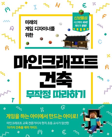 (미래의 게임 디자이너를 위한) 마인크래프트 건축 무작정 따라하기 
