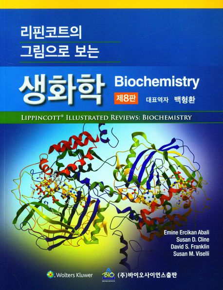 생화학 (제8판)