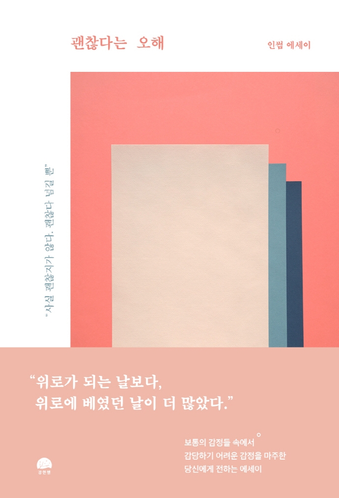 괜찮다는 오해