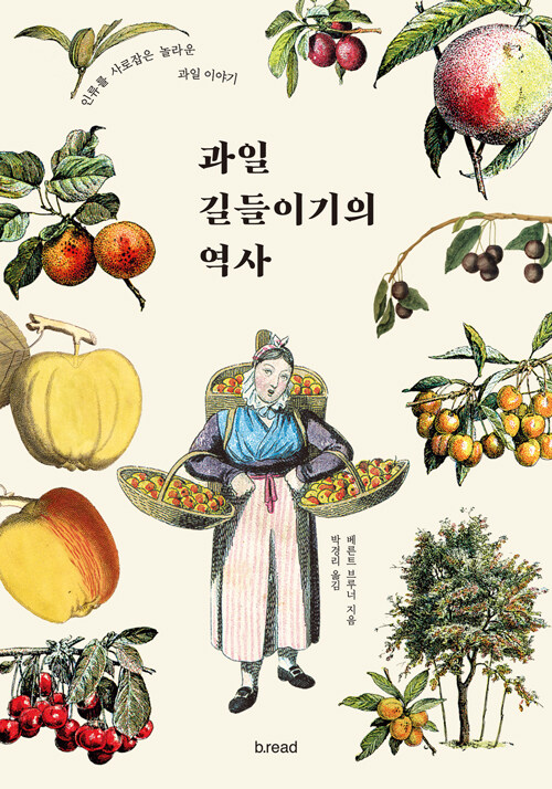 과일 길들이기의 역사 : 인류를 사로잡은 놀라운 과일 이야기