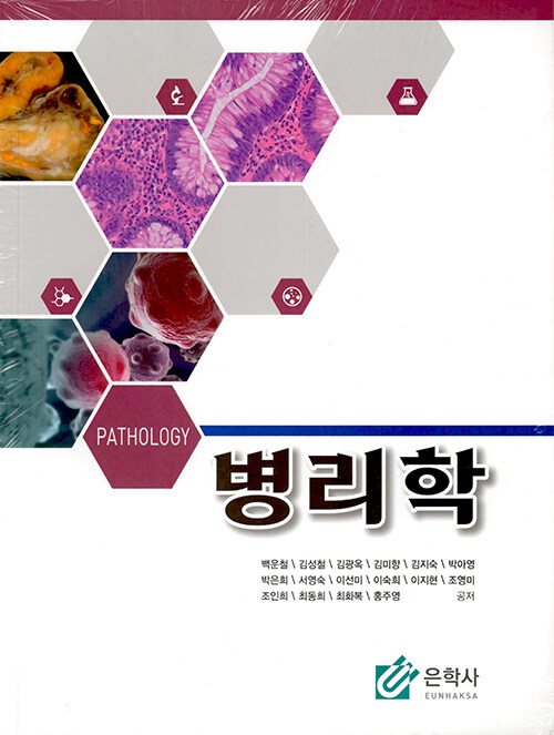 Pathology 병리학 (병리학 정리노트 포함)