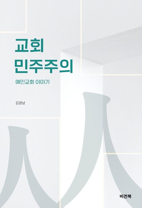 교회 민주주의 : 예인교회 이야기