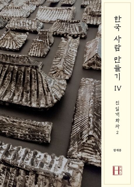 한국 사람 만들기 4: 친일개화파 2 (친일개화파 2)