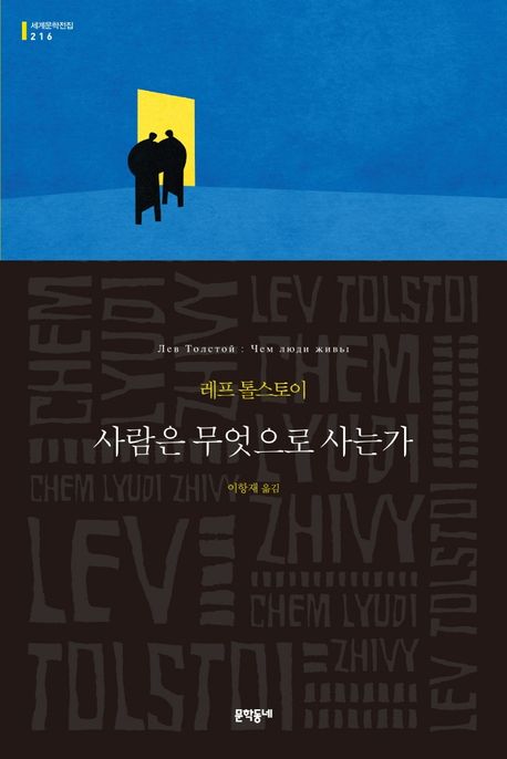 사람은 무엇으로 사는가 : 레프 톨스토이 소설