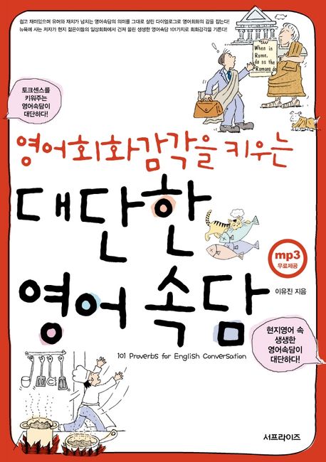 (영어회화감각을 키우는) 대단한 영어속담 : 101 proverbs for English conversation