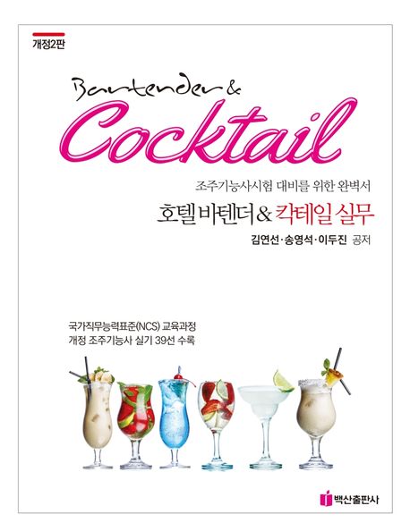 호텔 바텐더 & 칵테일 실무 = Bartender & cocktail l : 조주기능사시험 대비를 위한 완벽서