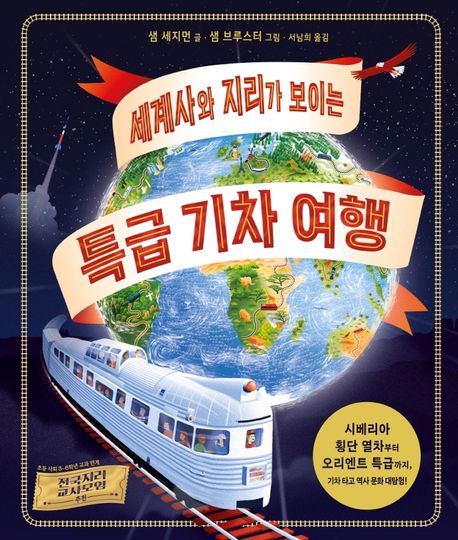 세계사와 지리가 보이는 특급 기차 여행 표지