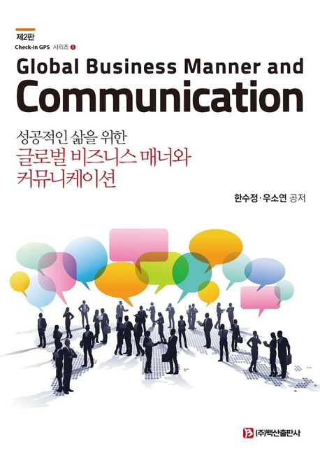 글로벌 비즈니스 매너와 커뮤니케이션 (성공적인 삶을 위한, 제2판)