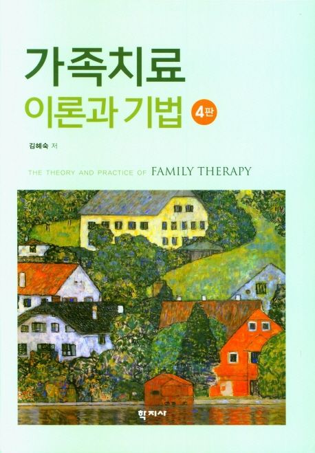 가족치료 이론과 기법 (제4판)