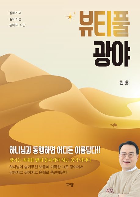 뷰티풀 광야 = Beautiful wilderness : 강해지고 깊어지는 광야의 시간