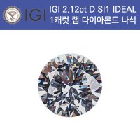 IGI 랩그로운 다이아몬드 2캐럿 나석 2 10ct E VS1 IDEAL