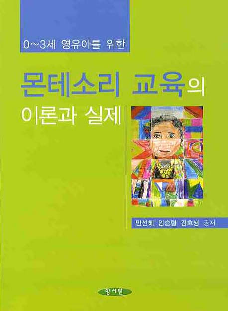 몬테소리 교육의 이론과 실제