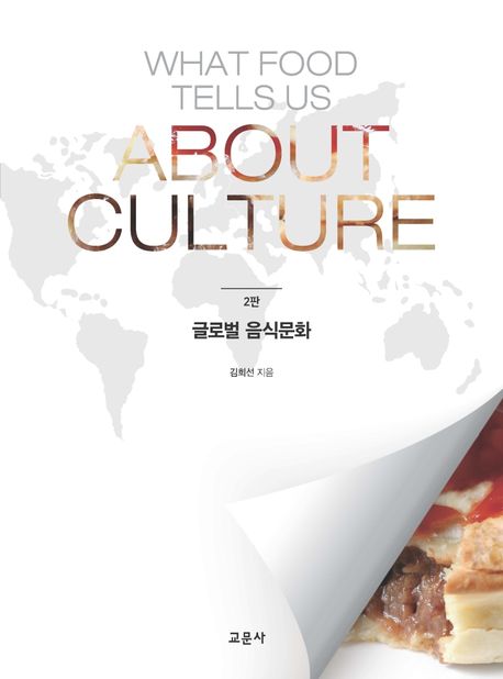 글로벌 음식문화 = What food tells us about culture