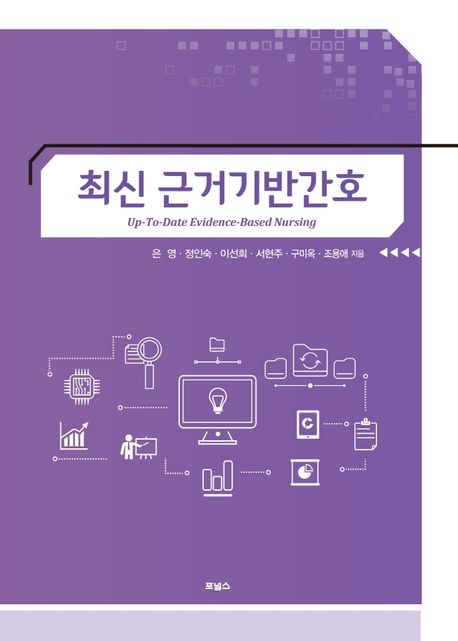 최신 근거기반간호- [전자책] = Up-to-date evidence-based nursing