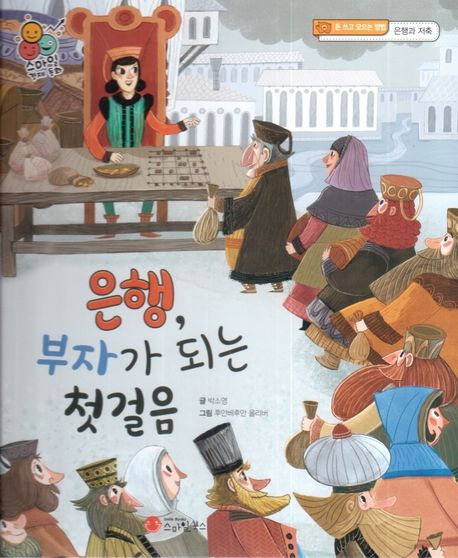 은행, 부자가 되는 첫 걸음 (돈 쓰고 모으는 방법, 은행과 저축)