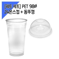 페트 100세트 98파이 24온스 아이스컵 돔뚜껑