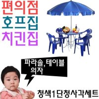 마켓우드 치킨집 호프집 편의점 야외 테이블용 1단 파라솔 세트