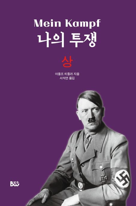나의 투쟁(상)