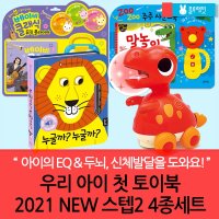 [블루래빗] 우리아이첫토이북 2021 new 스텝2 4종세트