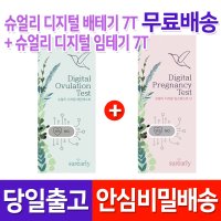 슈얼리 디지털 배란테스트기 7개입 + 디지털 임테기 7개입  1set