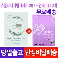 슈얼리 디지털 배란테스트기 20개입 + 슈얼리 임테기 3개입 2팩  1set