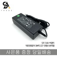 12V 3A 직류전원장치 SMPS (전원선 분리형 2구)