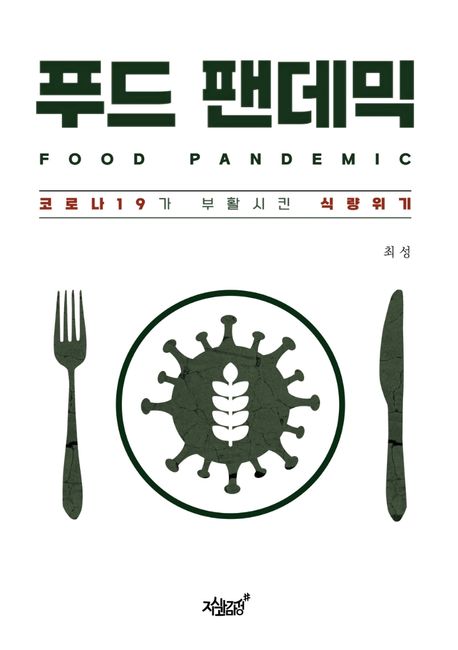 푸드 팬데믹 [전자도서] : 코로나19가 부활시킨 식량위기 / 최성 지음