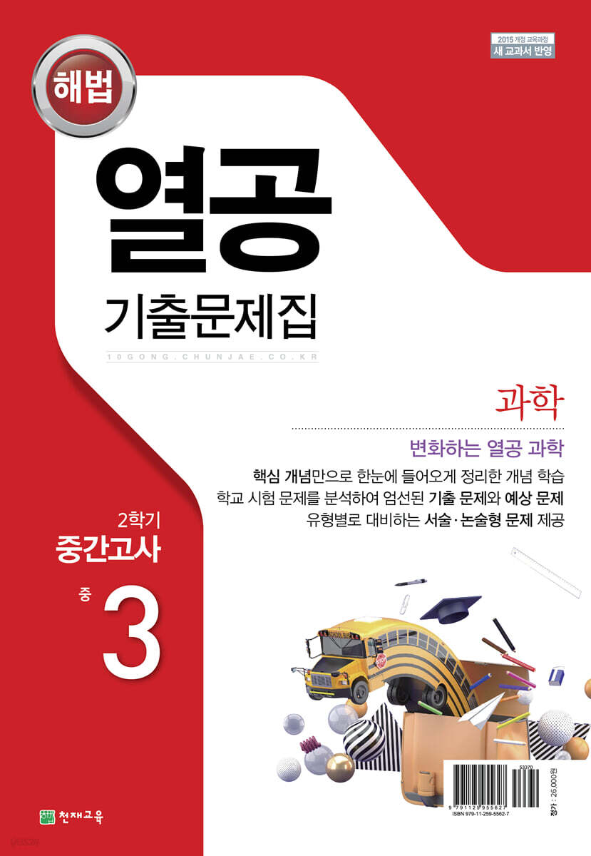 해법 열공 기출문제집 2학기 중간고사 중3 (2025년) (과학)