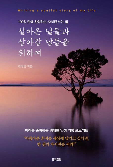 살아온 날들과 살아갈 날들을 위하여 : 100일 만에 완성하는 자서전 쓰는 법