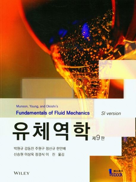 유체역학 (제9판)