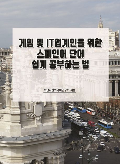 게임 및 IT업계인을 위한 스페인어 단어 쉽게 공부하는 법