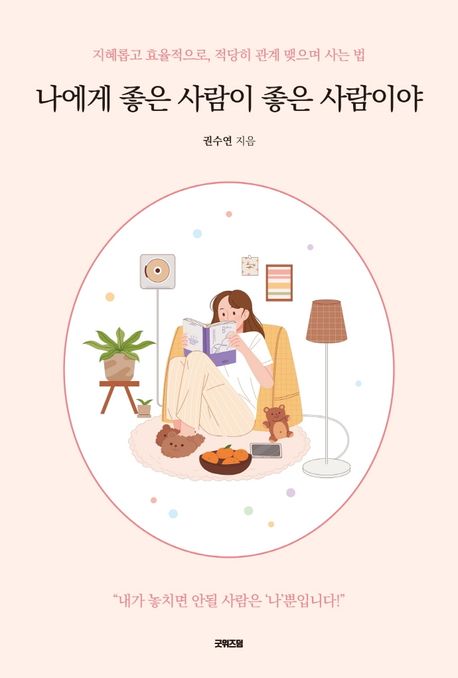 나에게 좋은 사람이 좋은 사람이야 (지혜롭고 효율적으로, 적당히 관계 맺으며 사는 법)