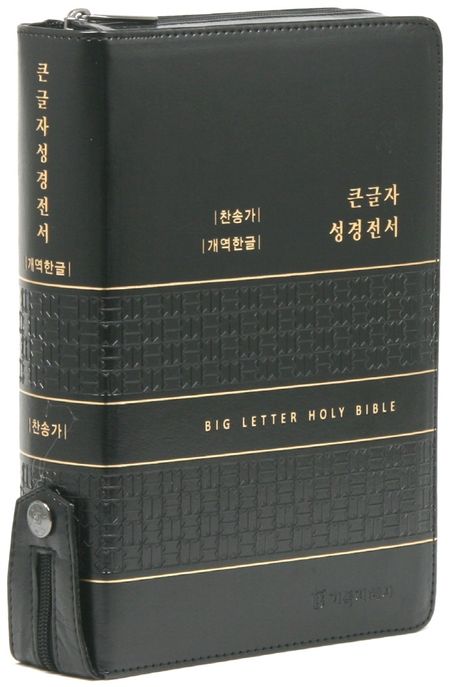 개역한글판 큰글자 성경전서 통일찬송가(대/합본/색인/지퍼/PU/블랙) (지퍼.PU)