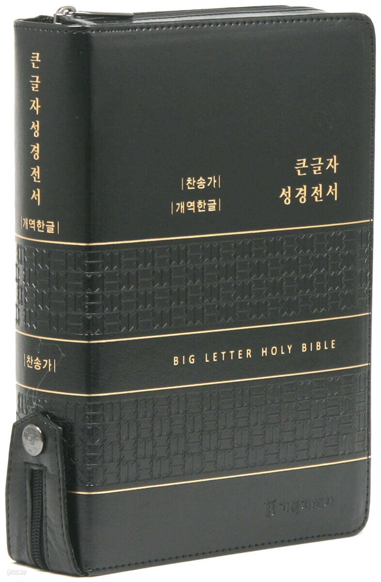 [블랙] 개역한글판 큰글자 성경전서 & 통일찬송가 - 대(大).합본.색인 (지퍼.PU) 표지