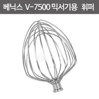 베닉스 V-7500 믹서기 전용 악세사리 거품기 / 휘퍼 WHIPPER