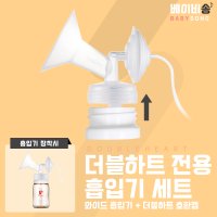 더블하트 젖병 전용 유축기 흡입기 세트 깔대기 호환캡 와이드형 소모품 부품 스펙트라 메델라 각시밀 와이드28mm 더블하트캡 1세트